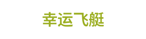 幸运飞艇 Logo
